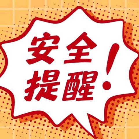 《人人讲安全、家家保平安》磁州镇应急办安全温馨提示