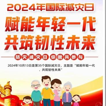 赋能年轻一代    共筑韧性未来 ——第35个国际减灾日（磁州镇应急办宣）