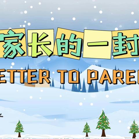 欢乐寒假，多彩生活——兴隆中学2023-2024学年寒假致家长一封信