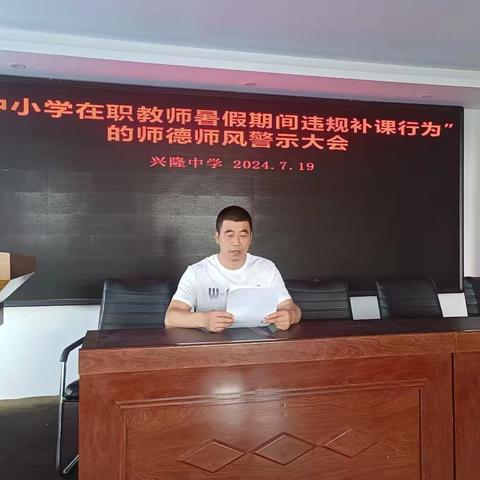 兴隆中学治理在职教师暑假期间违规补课行为工作会议