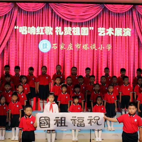 【石家庄市塔谈小学】做最好的自己，一起向未来——“唱响红歌 礼赞祖国”艺术展演侧记