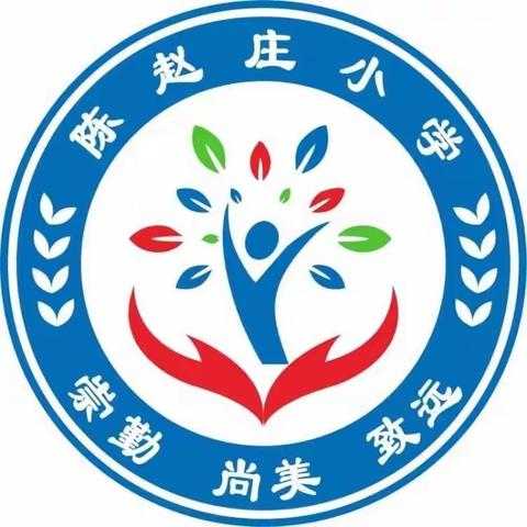 知不足而后进，望山远而力行——白官屯镇陈赵庄小学期末总结交流会