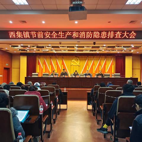 坚决守牢安全防线，西集镇召开节前安全生产和消防隐患排查大会