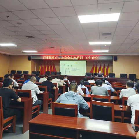 提升事故预防能力，西集镇举办重点企业安全生产培训会