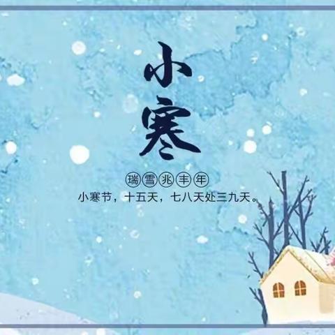 二十四节气——小寒