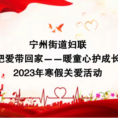 宁州街道妇联“把爱带回家－－暖童心护成长”2023年寒假关爱活动