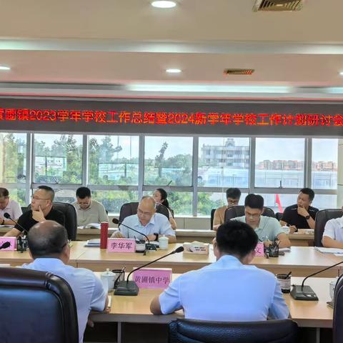 总结盘点促提升  提前谋划再出发 ——黄圃镇2023学年学校工作总结暨2024新学年工作计划研讨会