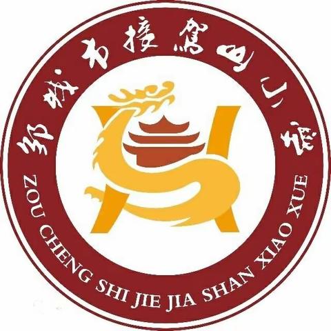 “以赛促学，助力双减”——接驾山小学举行语文、英语听写、数学口算比赛