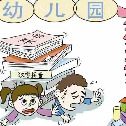 “杜绝小学化，把童年还给孩子” ‍——东平县县直机关第二幼儿园 ‍南园去小学化教育宣传