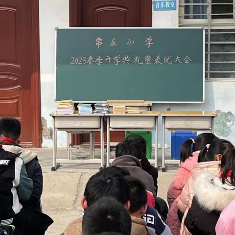 勤奋正当时  少年志报国——常庄小学2023年春季开学典礼暨表优表大会