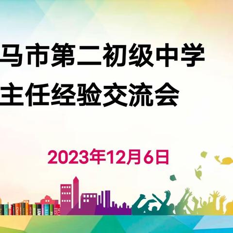 讲育人故事，创和谐班级——义马市二中2023-2024学年班主任经验交流会