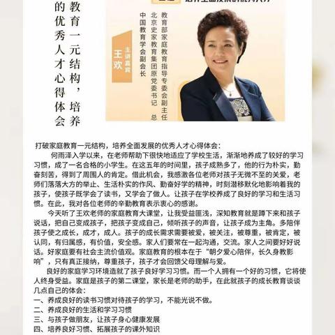 家校共育 向美成长——科大柳林小学家教专刊第三期“家庭教育大讲堂”家长学习心得分享