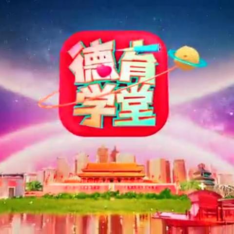 天津科技大学附属柳林小学组织观看《中小学德育学堂》活动纪实