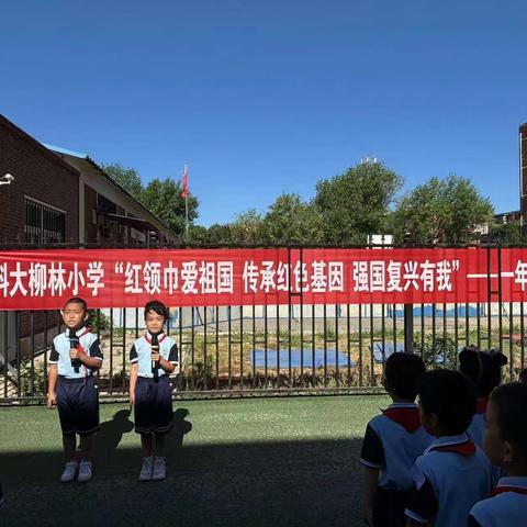 科大柳林小学举行“红领巾爱祖国 传承红色基因 强国复兴有我”一年级入队仪式