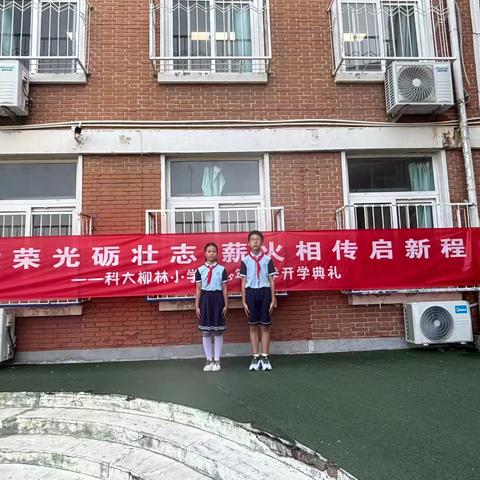 赓续荣光砺壮志 薪火相传启新程——科大柳林小学2025-2026学年第一学期开学典礼隆重举行