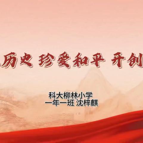 铭记历史守初心，砥砺奋进向未来  —— 科大柳林小学组织观看“纪念中国人民抗日战争暨世界反法西斯战争胜利80周年大会” ‍