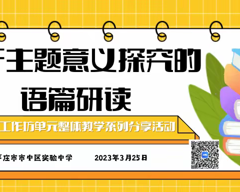 基于主题意义探究的语篇研读---未来卓越教师成长共同体英语综合组初中组线上学习活动