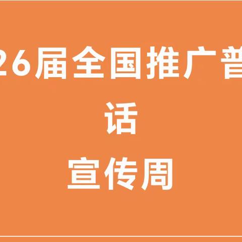 第26届全国推广普通话宣传周宣传材料