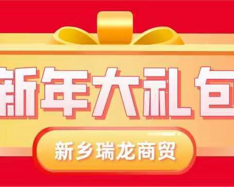 新乡瑞龙商贸大礼包