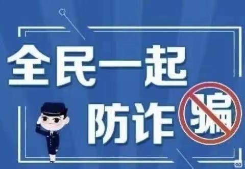 反诈防诈，同心铸盾−−白音席勒第一幼儿园反诈宣传