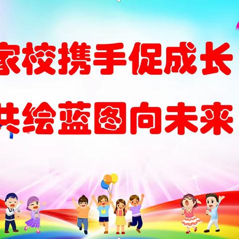 春风化雨润万物  家校互通育英才