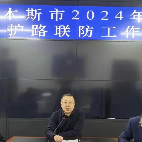 佳木斯市召开2024年度 铁路护路联防视频工作会议