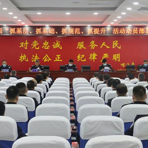 魏县公安局组织召开“抓基层、抓基础、抓规范、抓提升”活动动员部署会