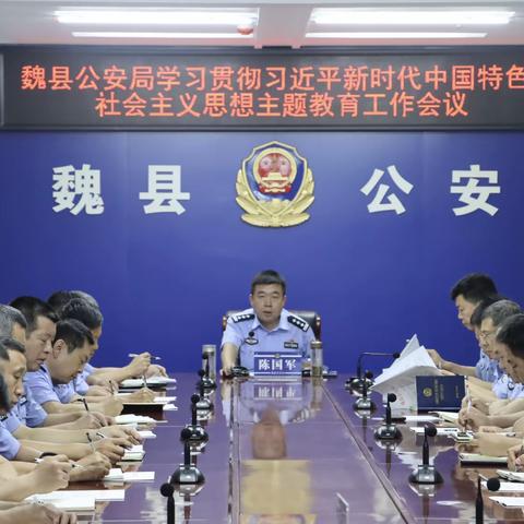 魏县公安局召开学习贯彻 习近平新时代中国特色社会主义思想主题教育工作会议
