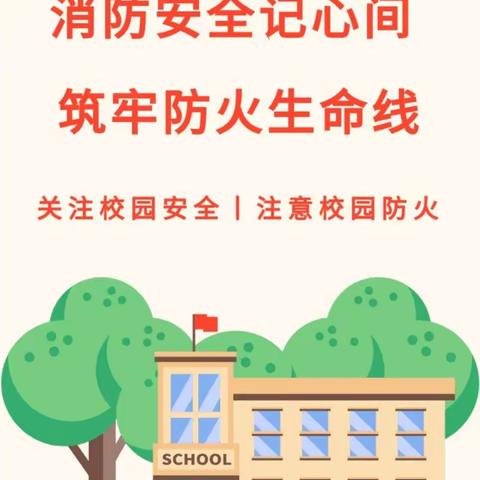 消防安全记心间   筑牢防火生命线———大周镇中心小学柳庄寺校区消防安全演练纪实