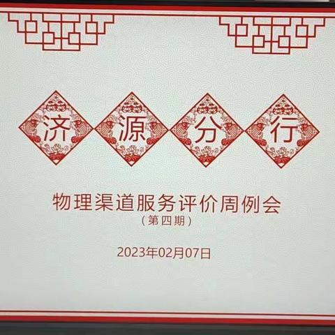 济源分行召开2023年物理渠道服务评价第4次例会