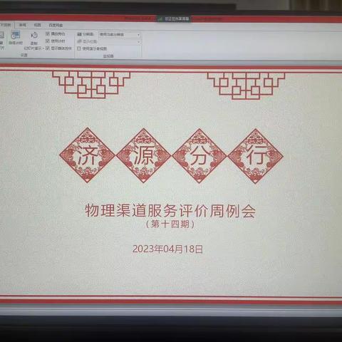 济源分行召开2023年第十四期服务周例会