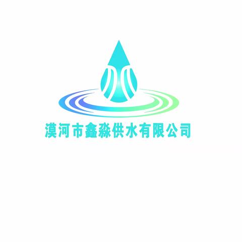 鑫淼供水有限公司关于年前错峰用水的倡议书