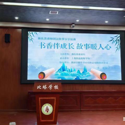 书香伴成长，故事暖人心——新化县“我的学校（班级、家庭）阅读故事分享”竞赛（小学组）活动纪实