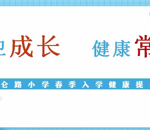 护卫成长  健康常伴——昆仑路小学春季入学健康提示