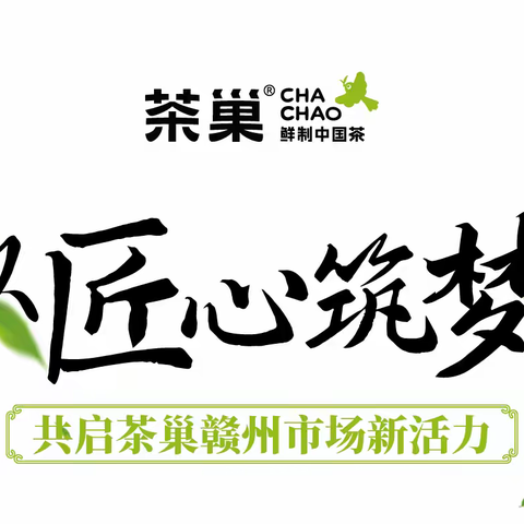 以匠心筑梦，共启茶巢赣州市场新活力