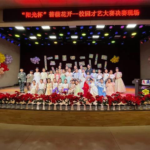 阳光实验小学2024届“阳光杯”蔷薇花开-校园才艺大赛