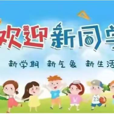 入学温馨提示 | 一年级的小朋友们，乌鲁木齐市第五十七中学喊你入学啦！