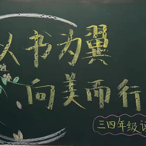 以书为翼，向美而行