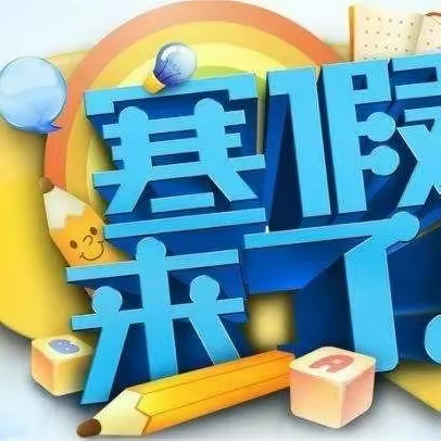 2023年寒假孟庄镇中学致家长一封信