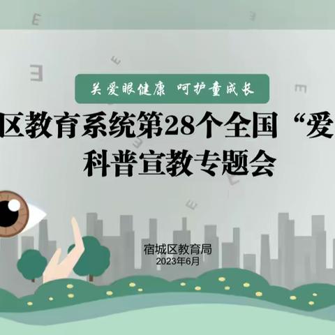 “关爱眼健康 呵护童成长”—宿城区教育系统召开第28个全国“爱眼日”科普宣教专题会