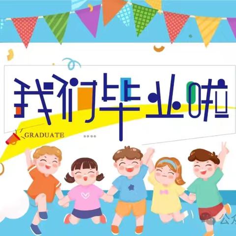 感恩成长  放飞梦想——桂平市下湾镇中心幼儿园邓明分园2024年大班毕业典礼