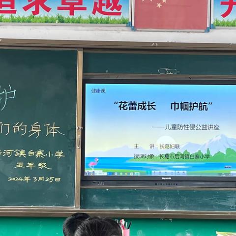 “花蕾成长，巾帼护航”——长葛市后河镇白寨小学“爱护我们的身体”健康教育讲座