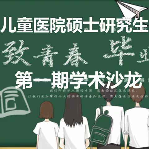 武汉儿童医院第一期硕士研究生学术沙龙成功举办