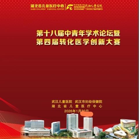武汉儿童医院第十八届中青年学术论坛圆满落幕