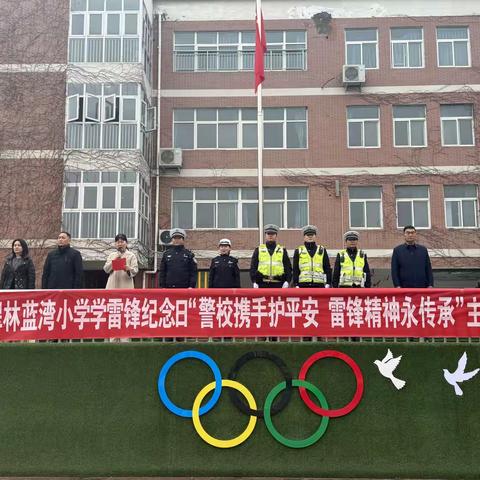 翠林蓝湾小学雷锋纪念日“警校携手护平安 雷锋精神永传承学雷锋 ”主题活动