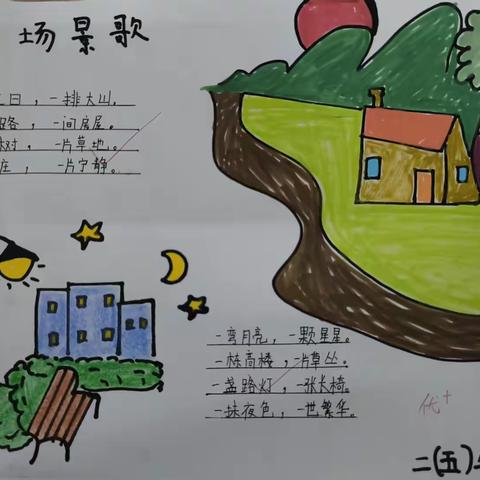妙笔绘场景，童心赋新篇——二年级语文《场景歌》仿写实践作业展示