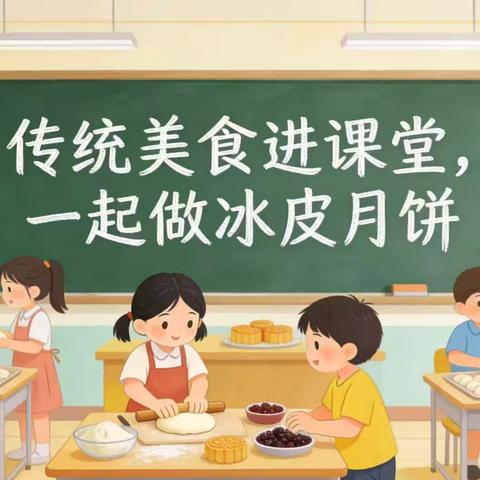 巧手做月饼，味蕾传经典——二年级五班家长进课堂之传统美食体验活动