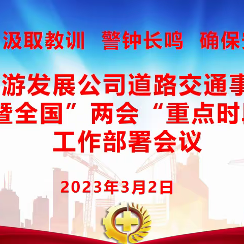 汲取教训  警钟长鸣  确保安全 —青运集团旅游发展公司组织召开安全会议