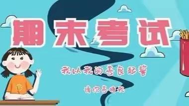 师生同心战疫情，别样考试也精彩——新泰市谷里镇初级中学线上期末检测工作总结