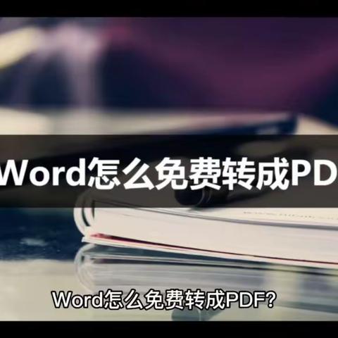 Word怎么免费转成PDF？这个方法很简单